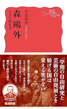 森鷗外 学芸の散歩者 (岩波新書 新赤版 1937) | 中島 国彦 |本